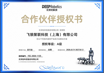 云深处科技合作伙伴授权书