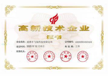 高新技术企业证书